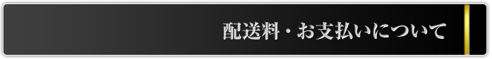 配送方法・送料について